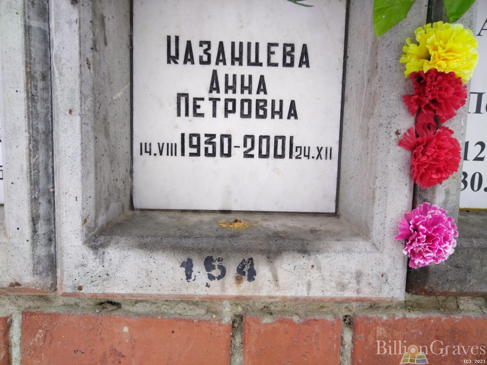 Казанцева Анна Петровна