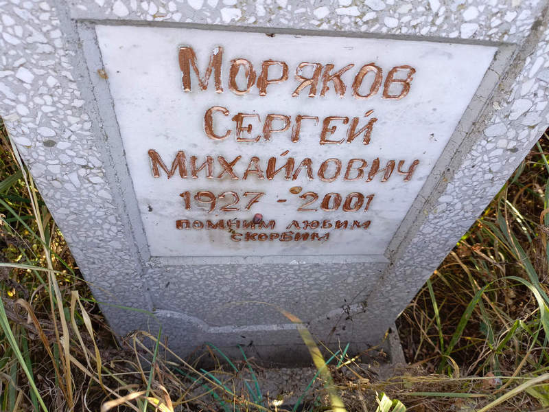 Моряков