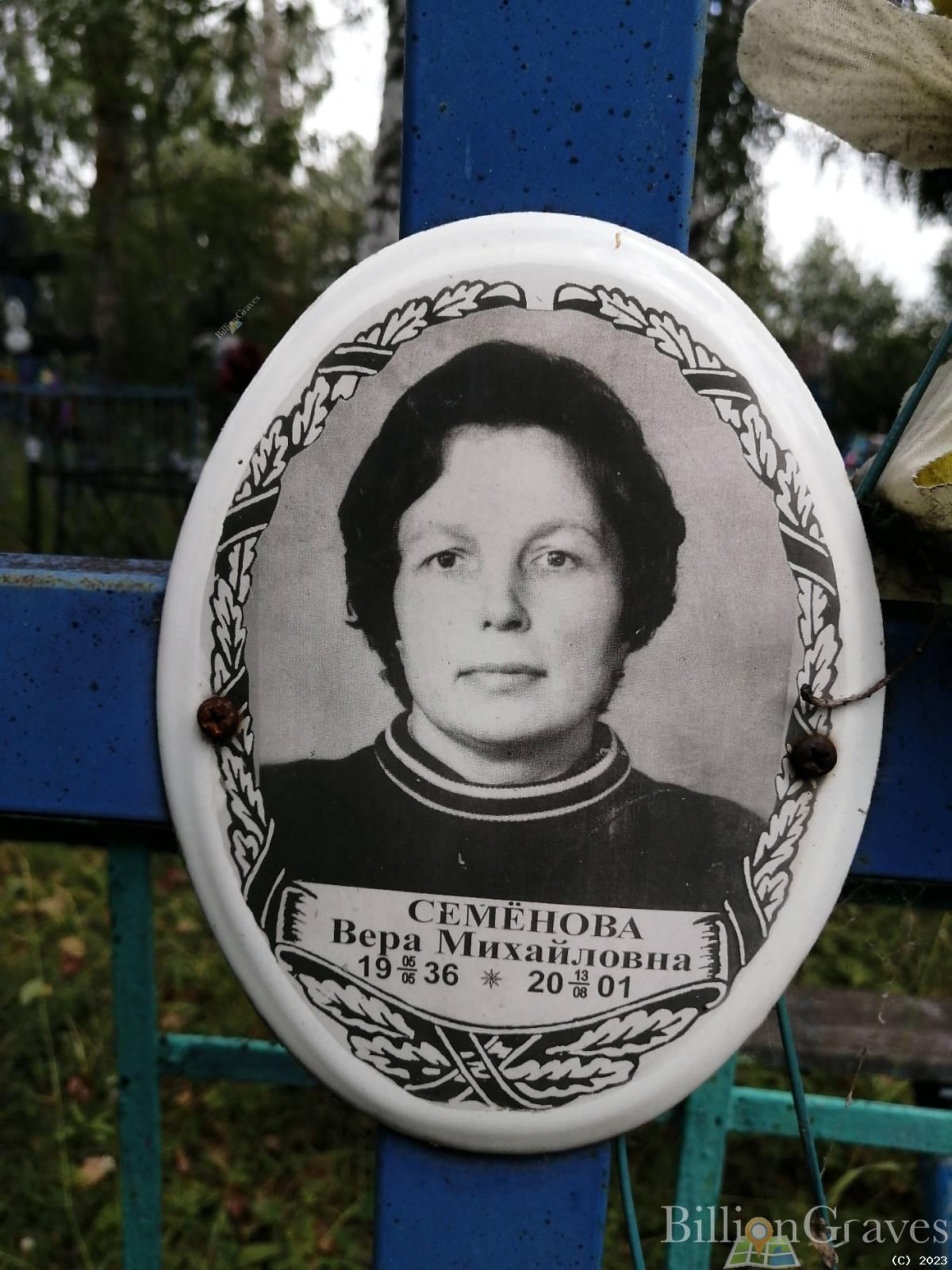 Семенова Вера Михайловна