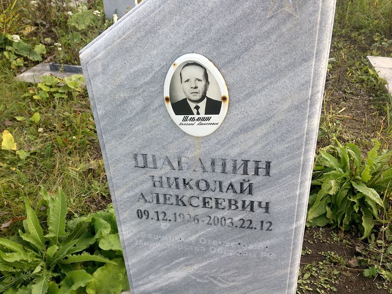 Шабанин