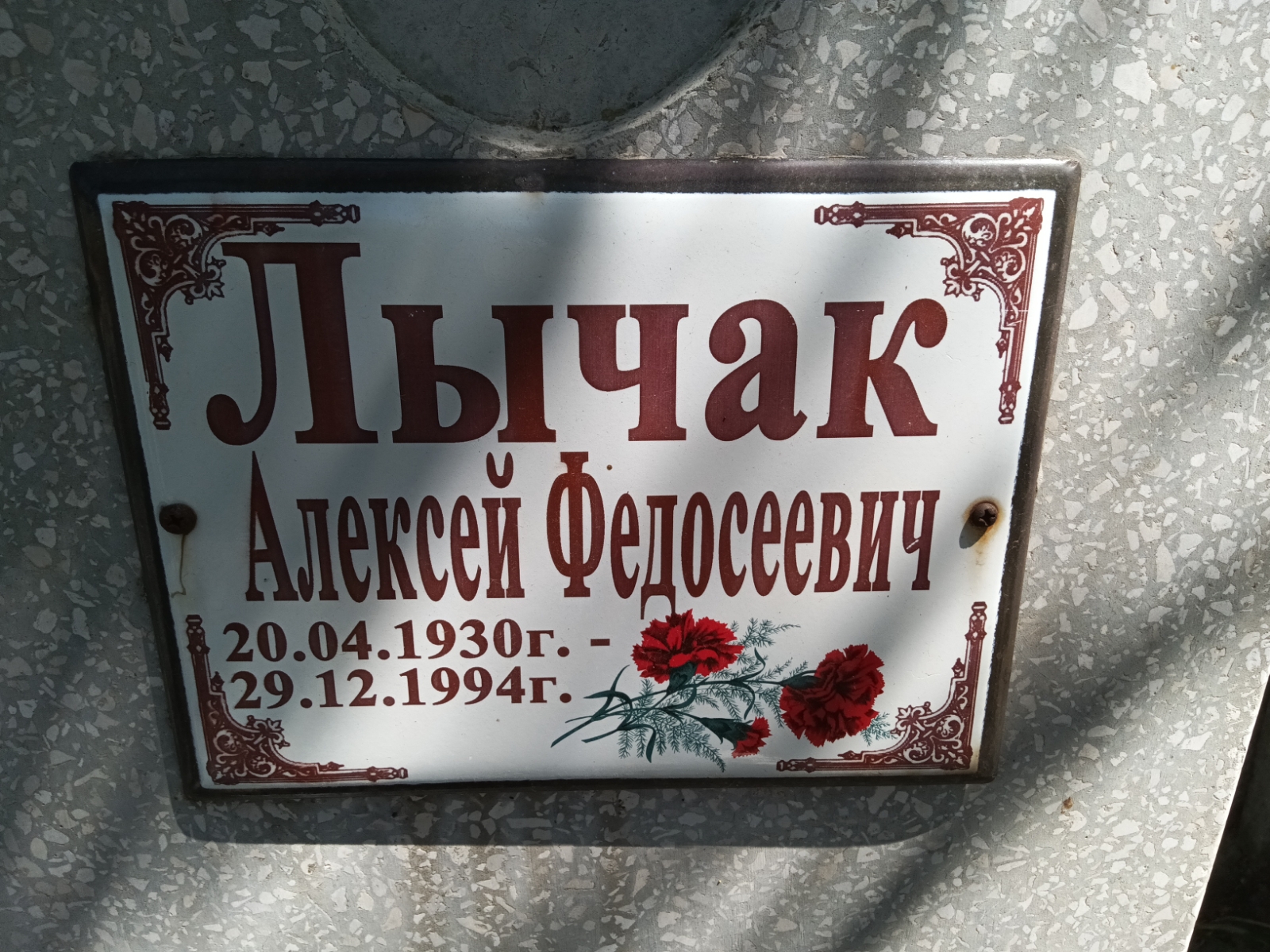 Лычак Алексей Федосеевич
