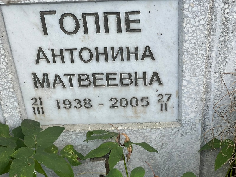 Антонина Гоппе Матвеевна
