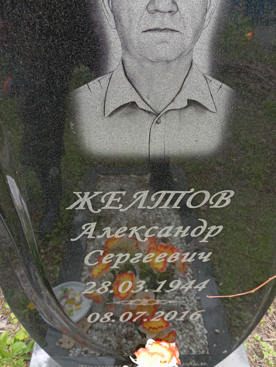 Желтов Александр Сергеевич