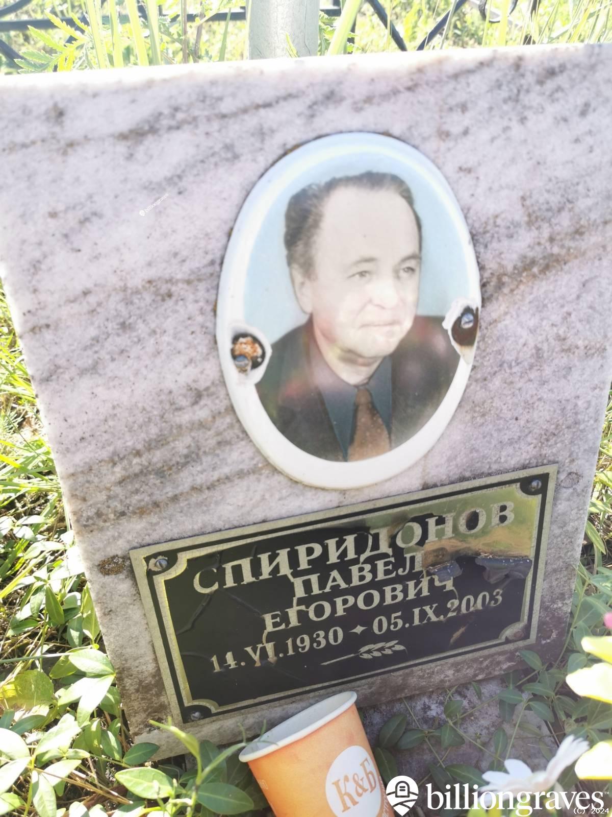 Спиридонов Павел Егорович
