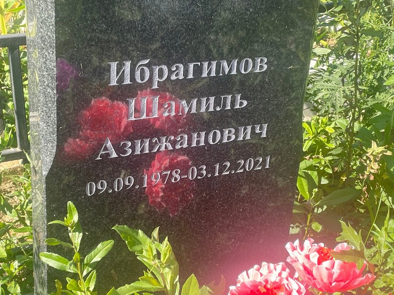 Шамиль Ибрагимов Азижанович