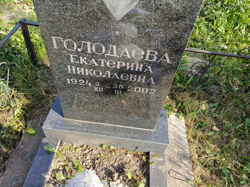 Голодяева