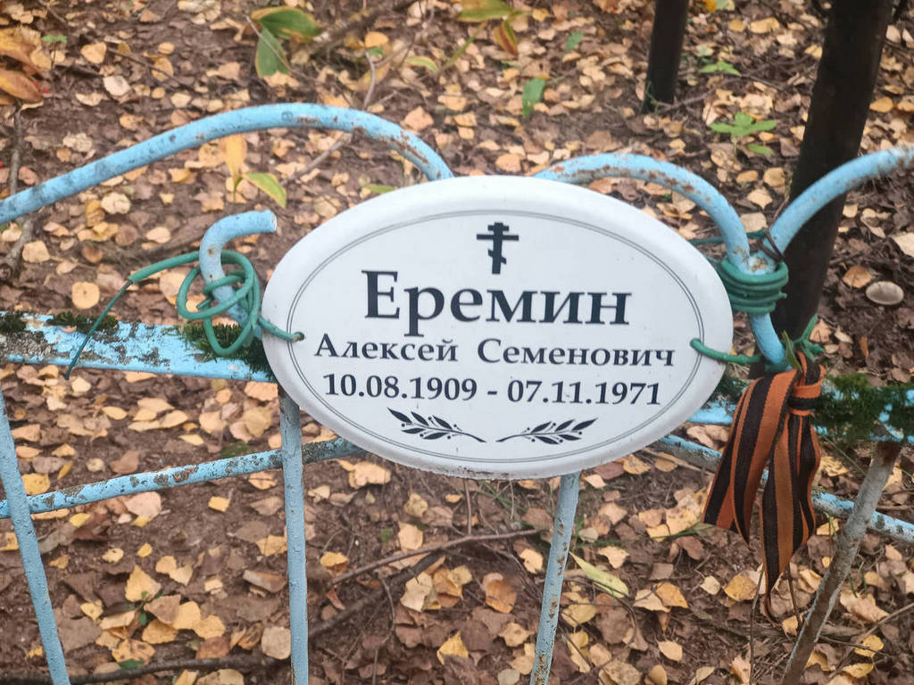 Еремин Алексей Семенович