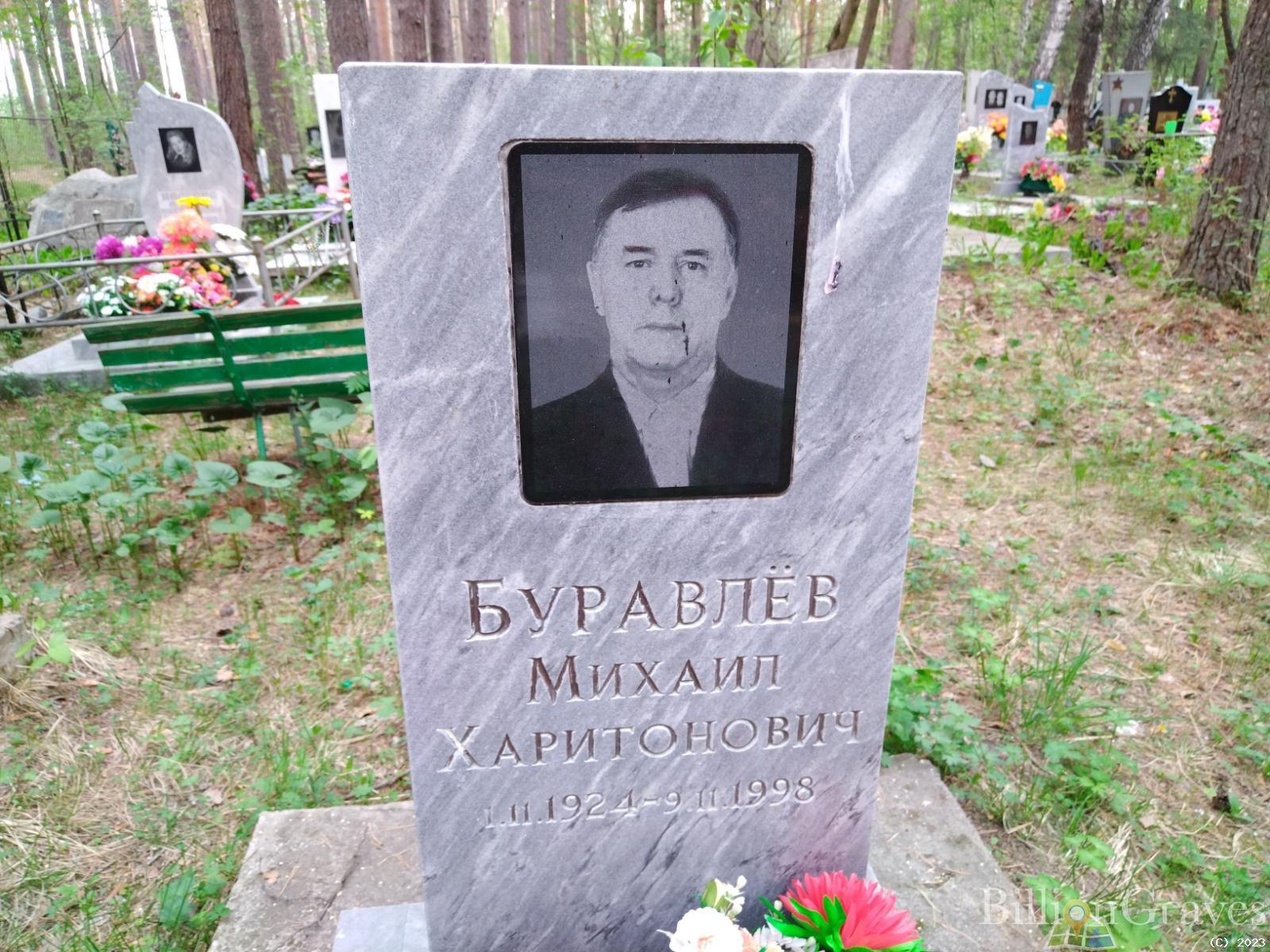 Буравлев Михаил Харитонович