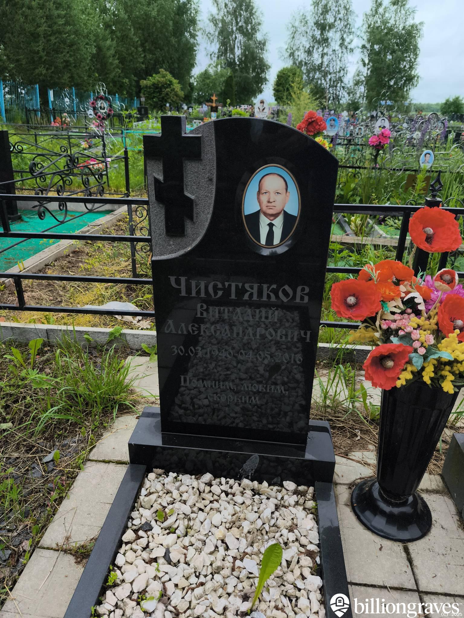 Чистяков Виталий Александрович