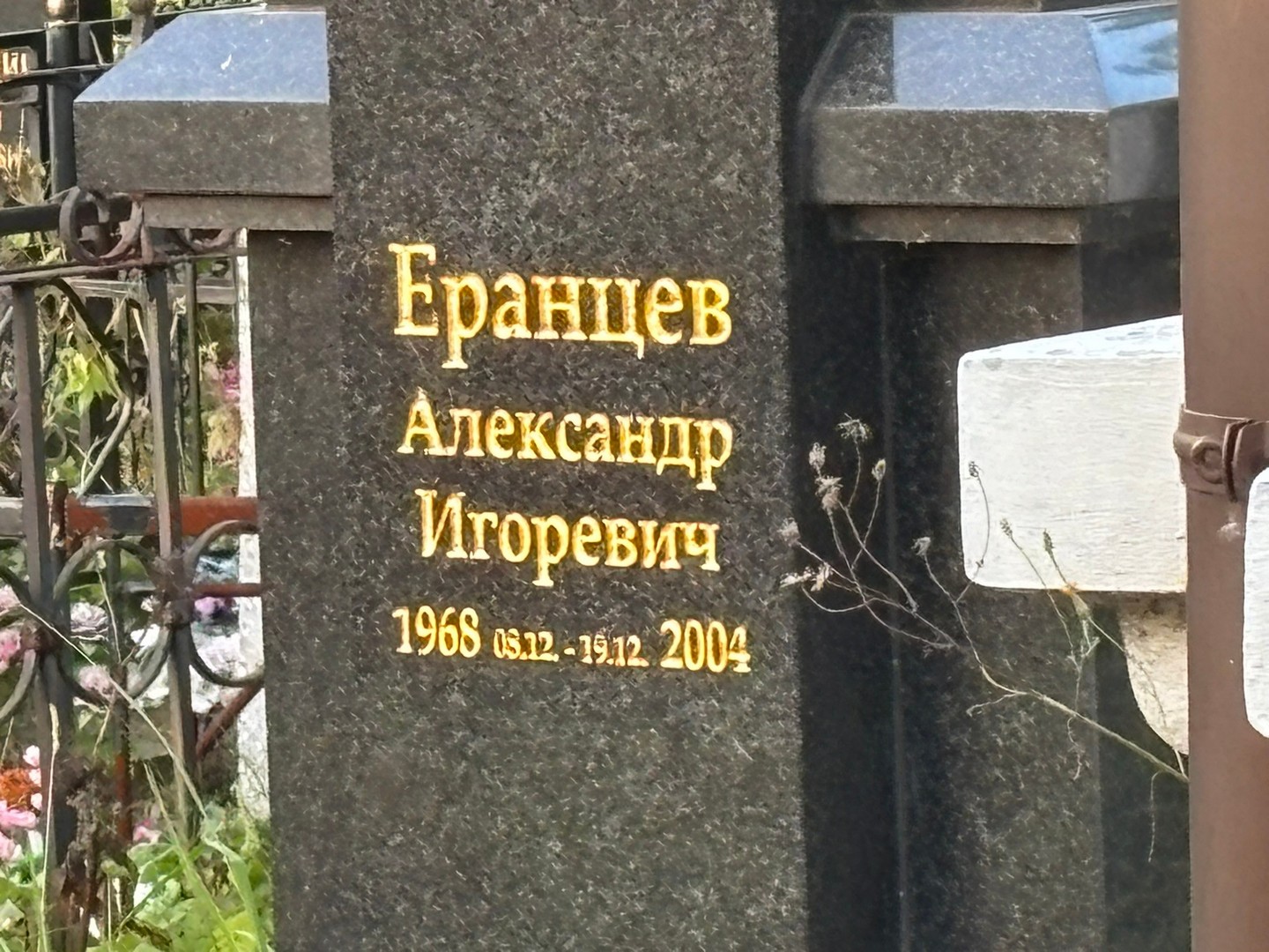 Еранцев