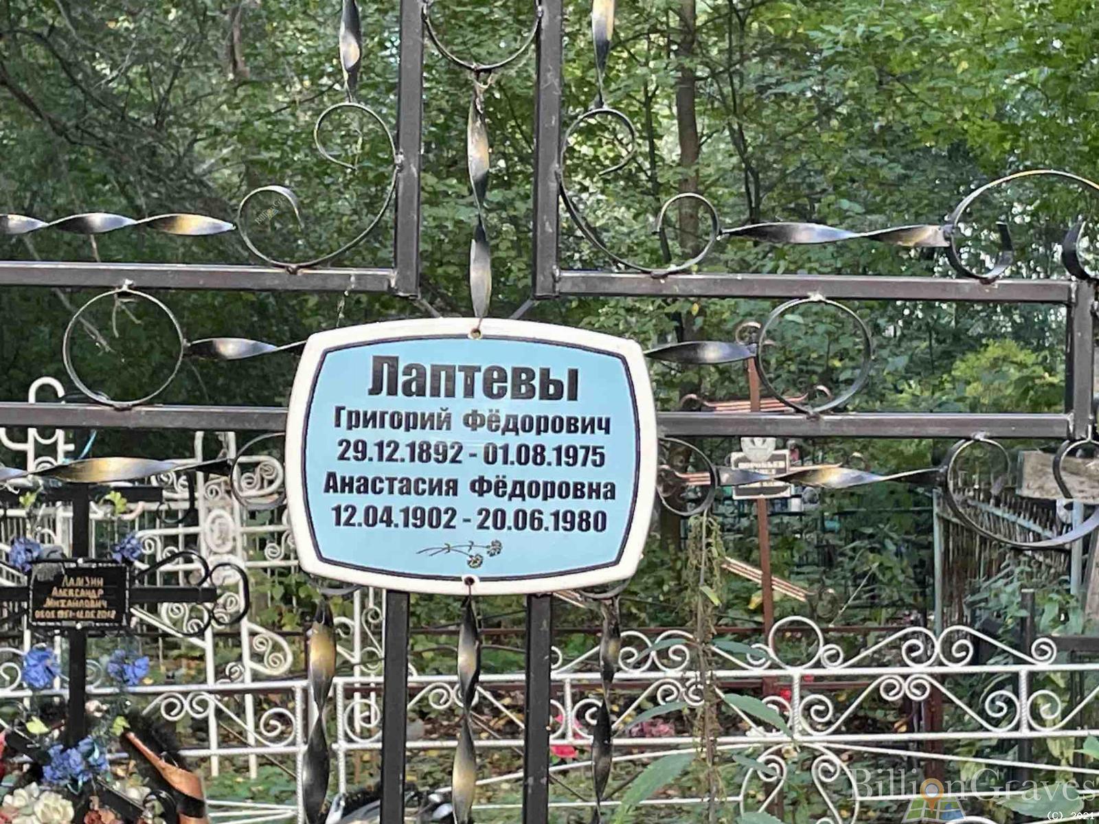 Лаптев Григорий Фёдорович