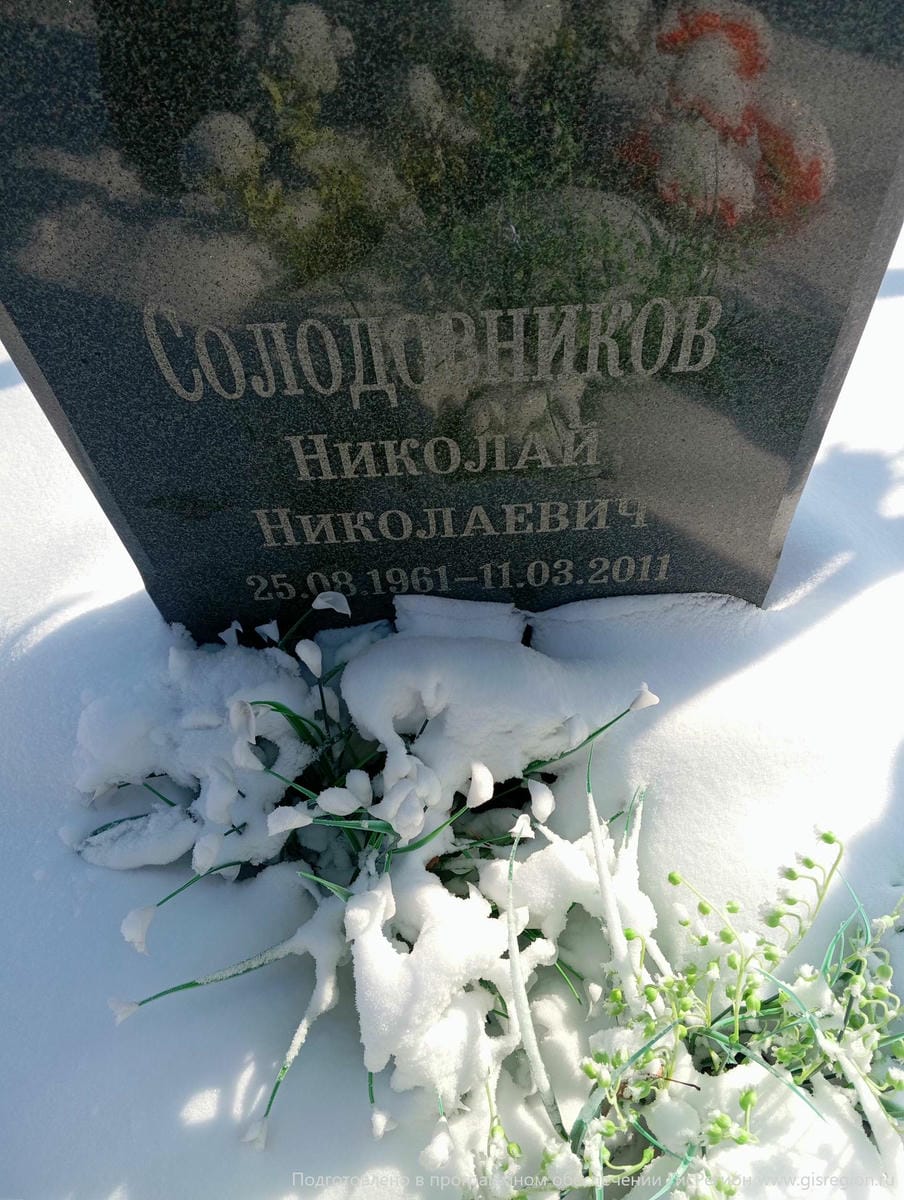 Солодовников Николай Николаевич