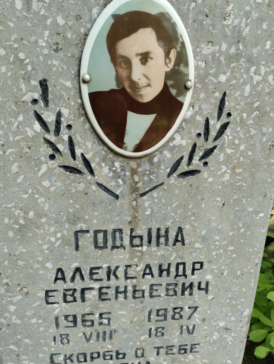 Годына Александр Евгеньевич