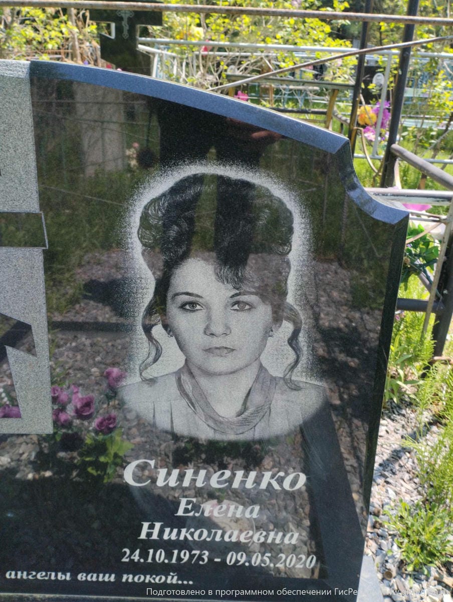 Синенко Елена Николаевна