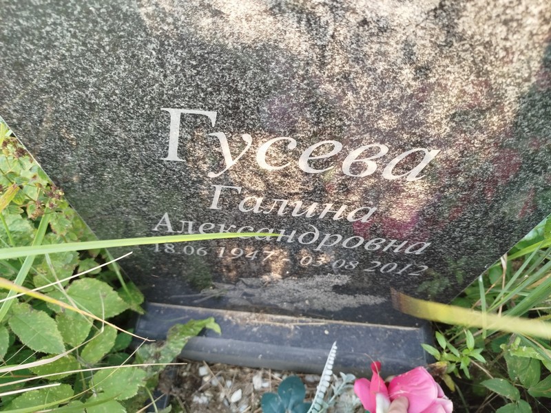 Гусева