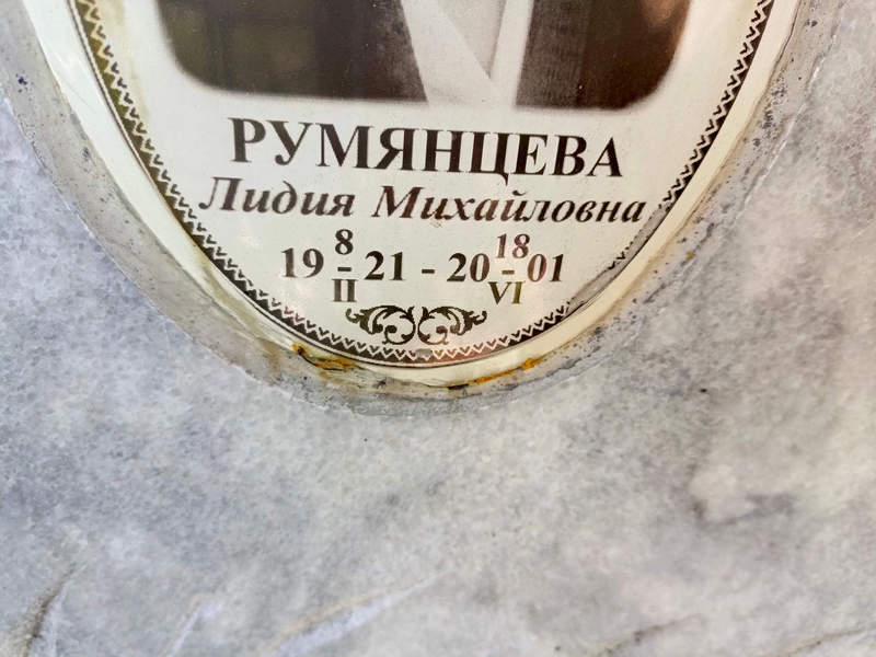 Румянцева