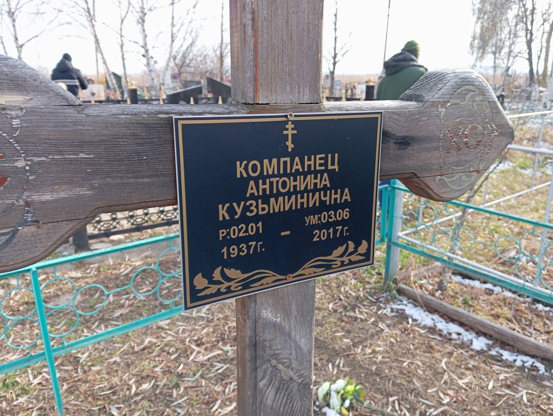 Компанец Антонина Кузьминична