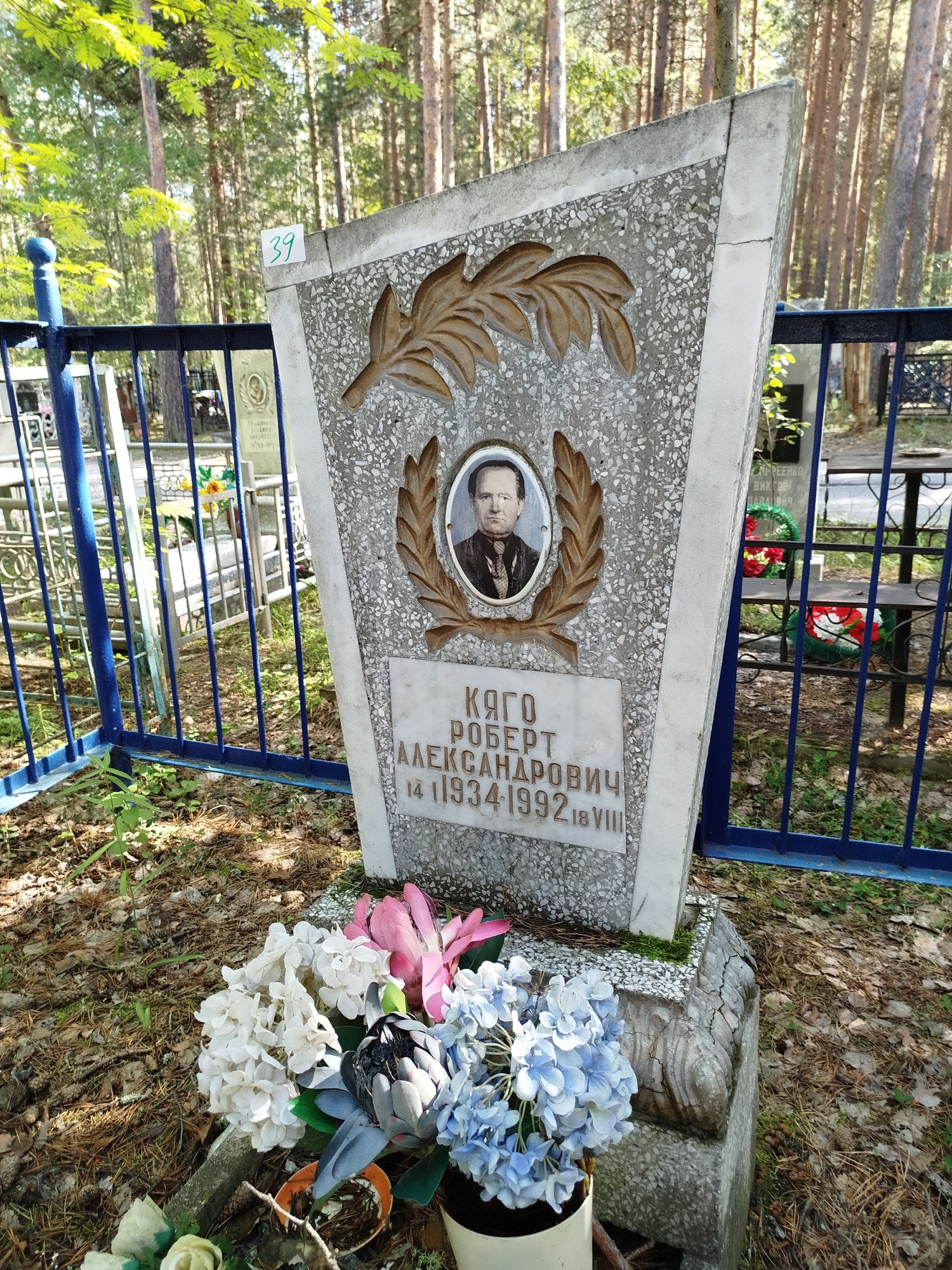 Кяго Роберт Александрович