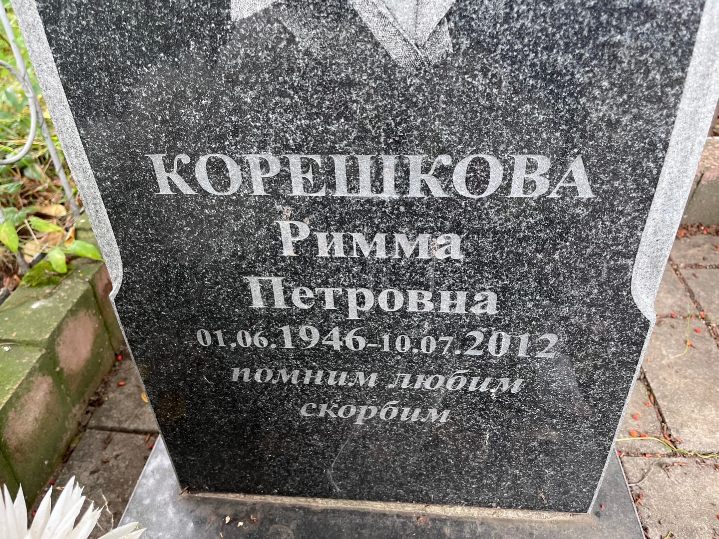 Римма Корешкова Петровна