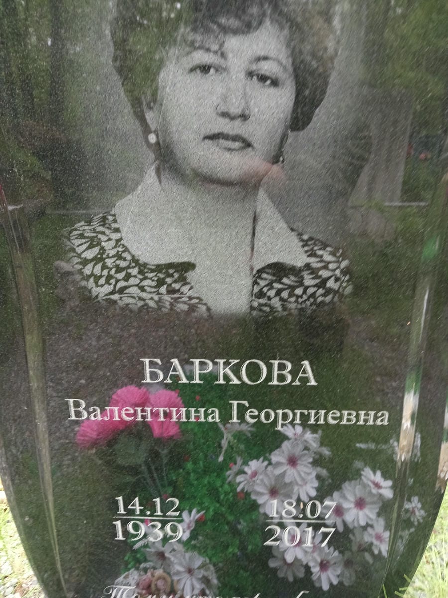 Баркова Валентина Георгиевна