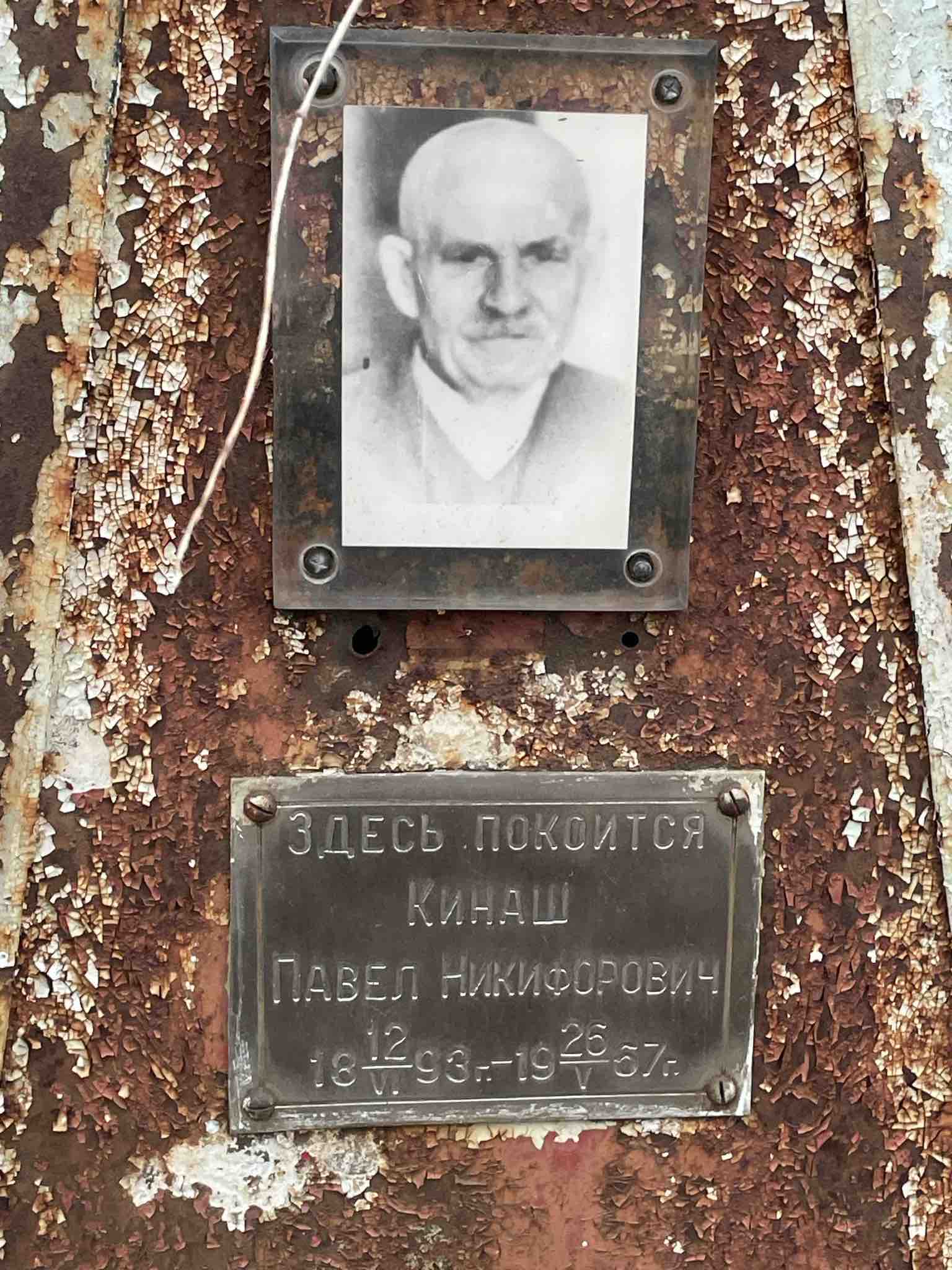 Кинаш Павел Никифорович