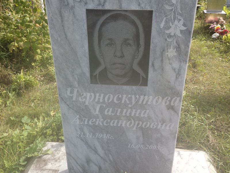 Черноскутова