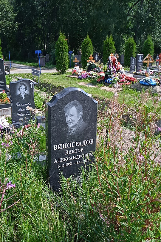 Виноградов Виктор Александрович