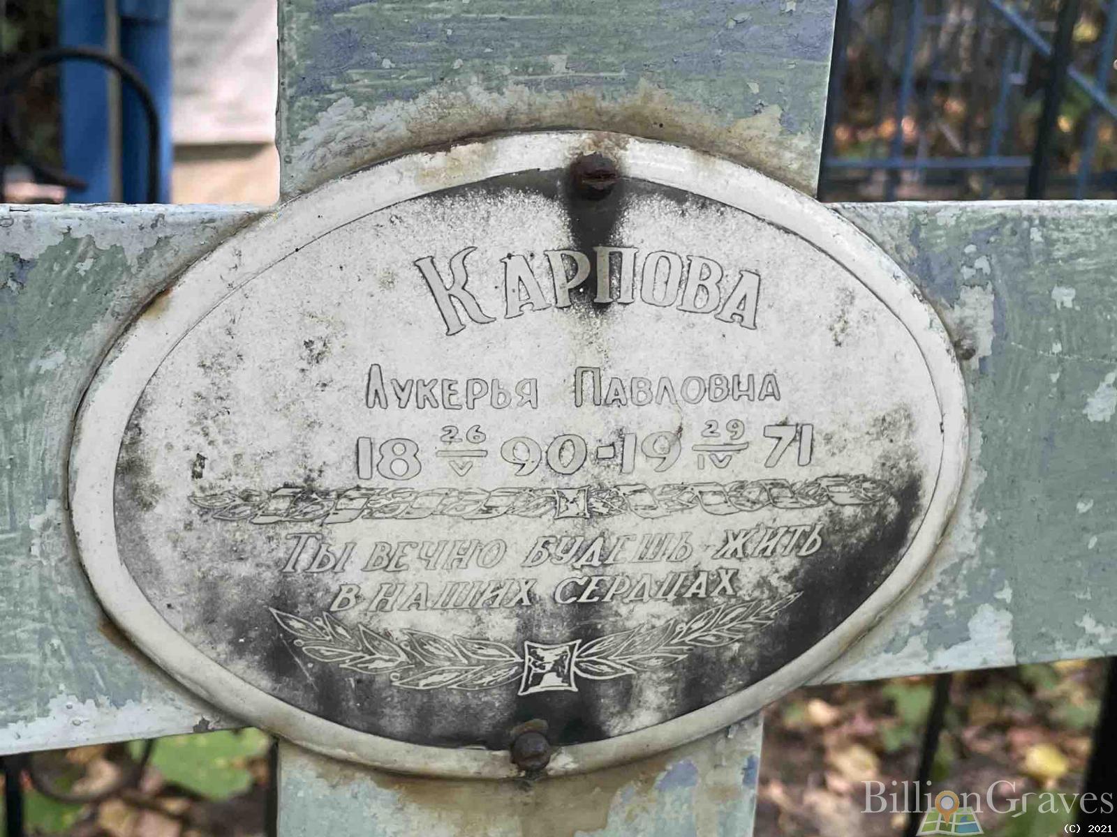 Карпова Лукерья Павловна