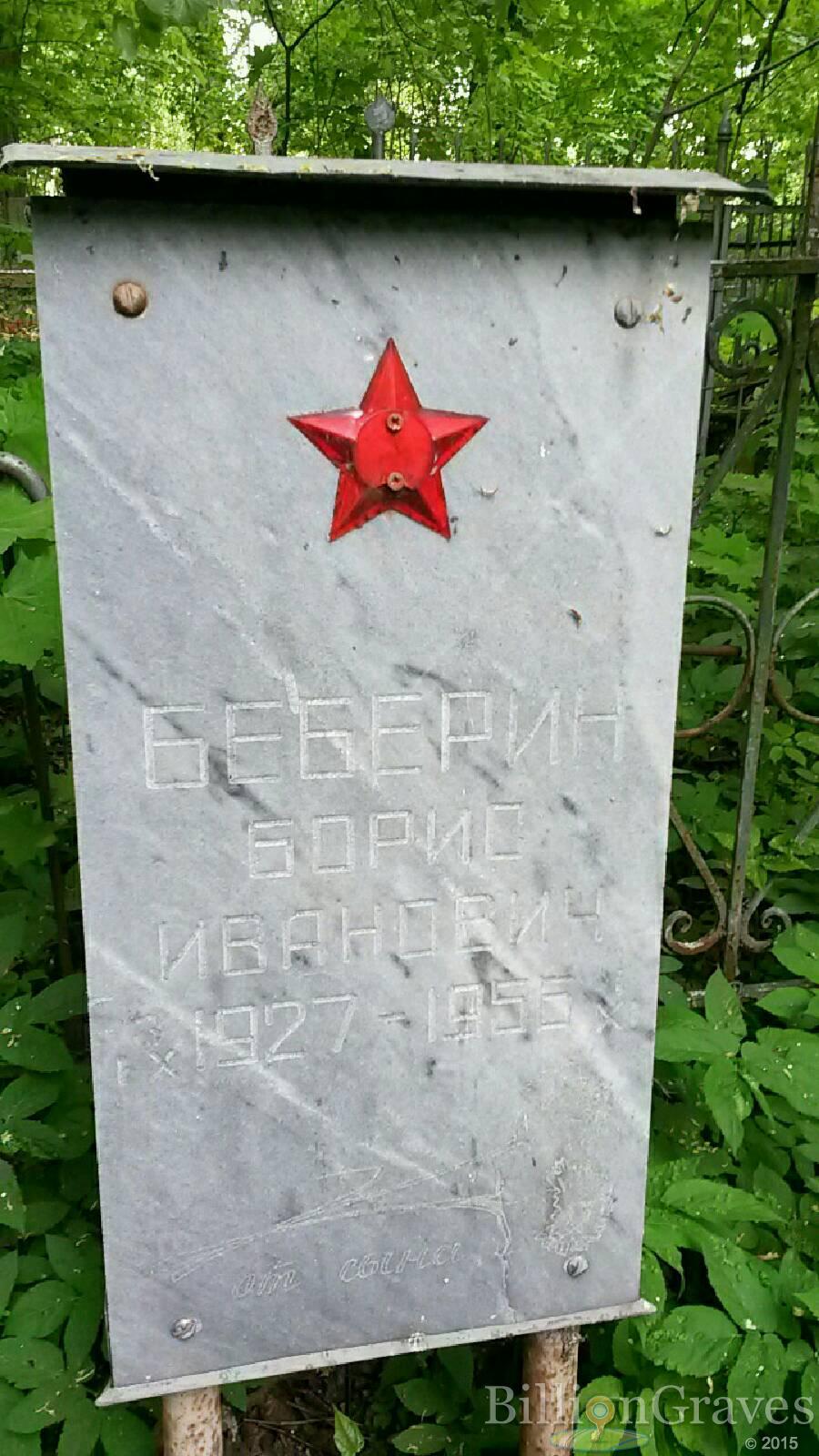 Беберин Борис Иванович