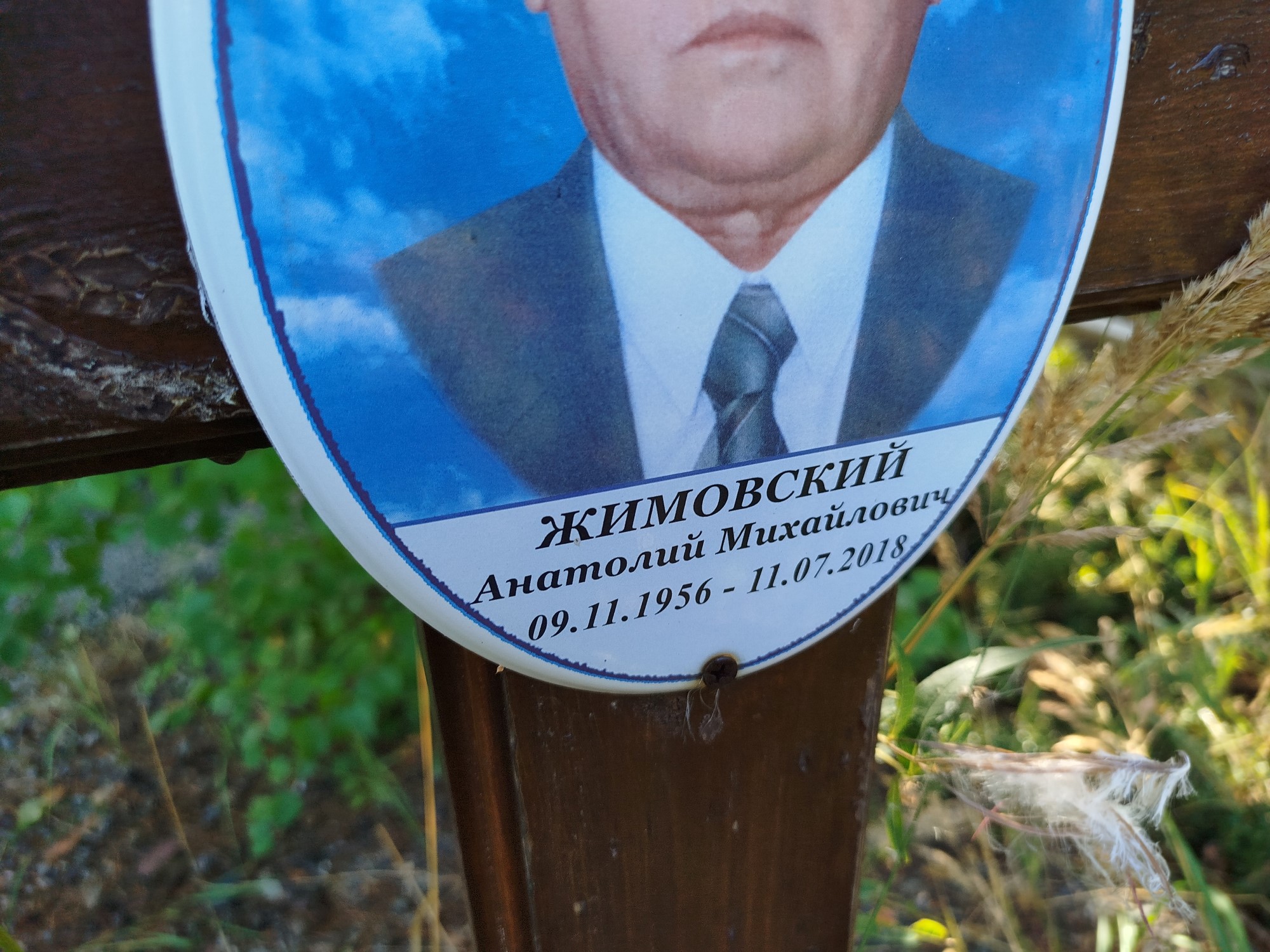Жимовский Анатолий Михайлович