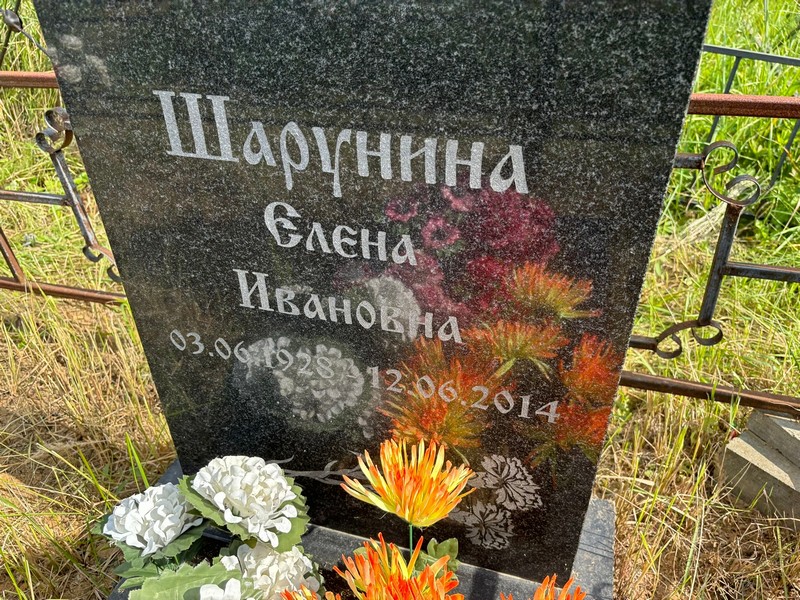 Шарунина