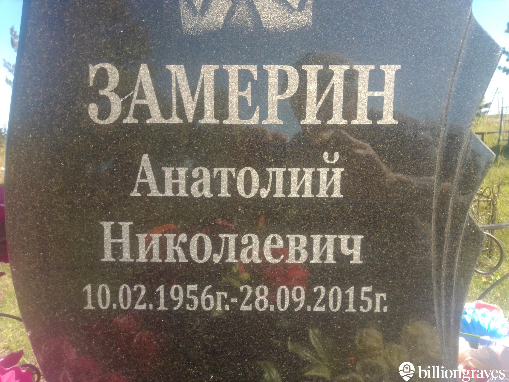 Замерин Анатолий Николаевич
