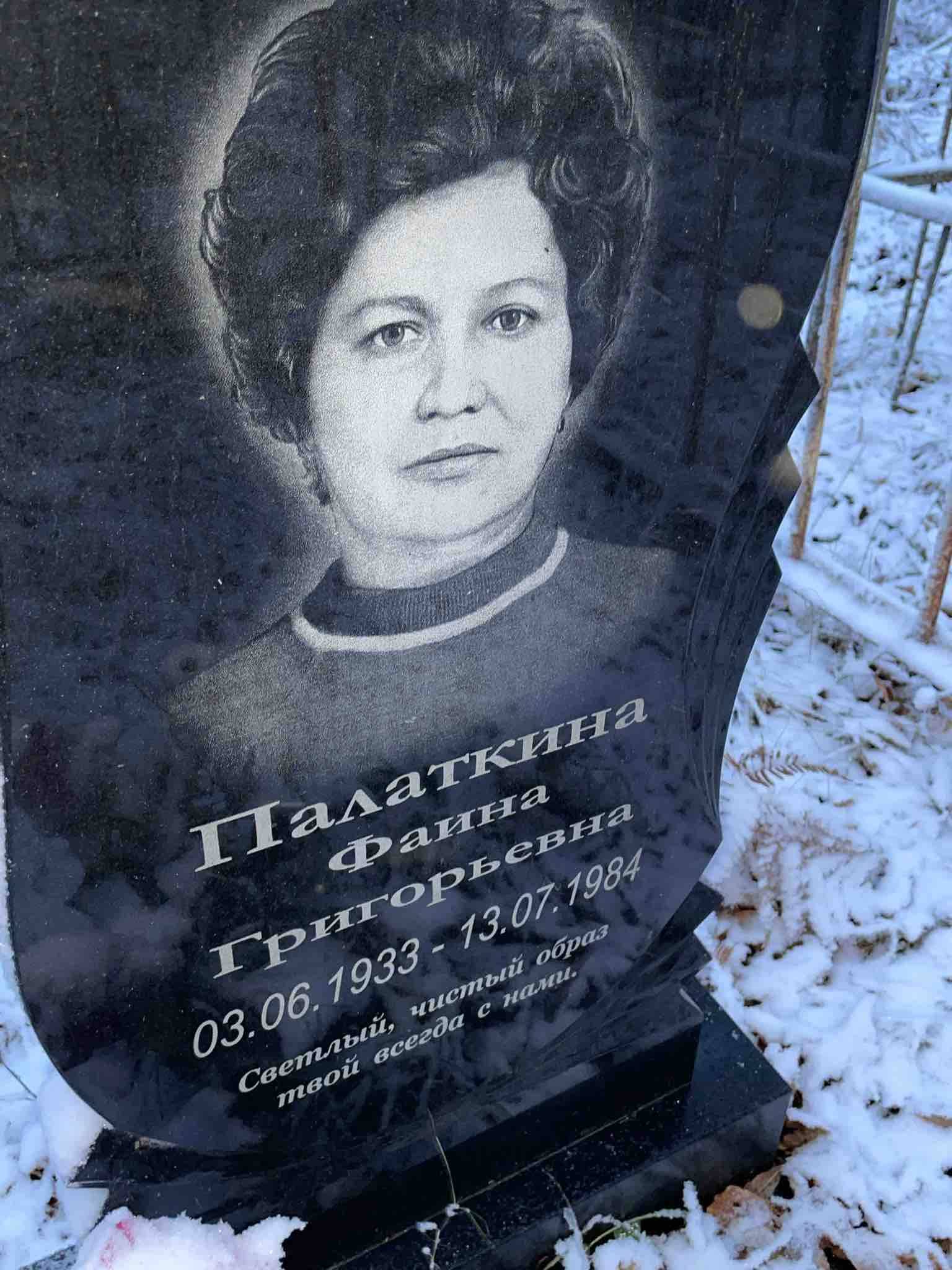 Палаткина Фиана Григорьевна