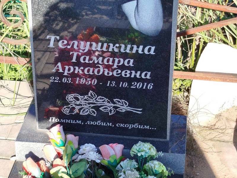 Телушкина
