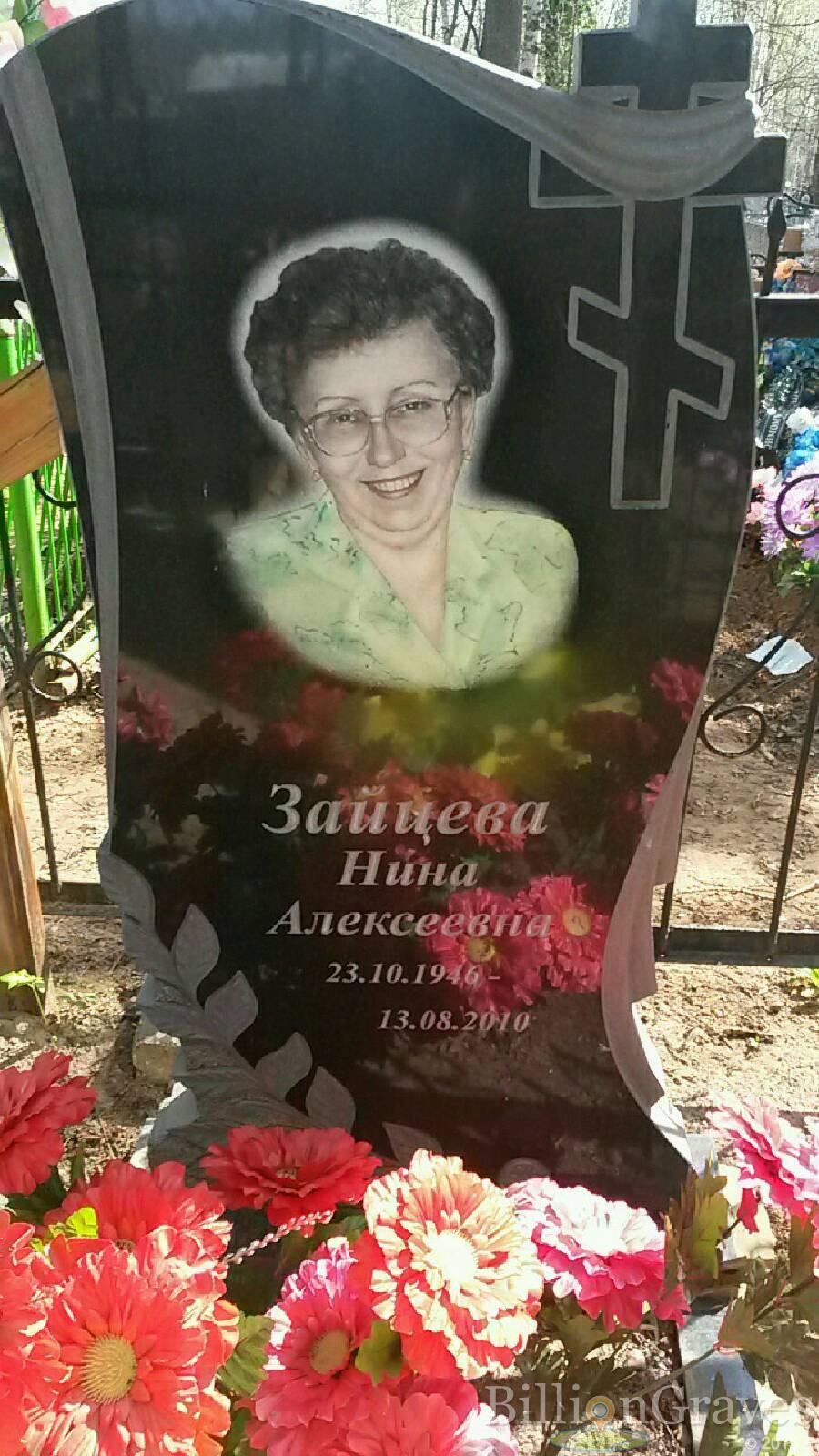 Зайцева Нина Алексеевна