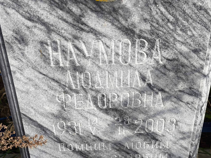 Наумова