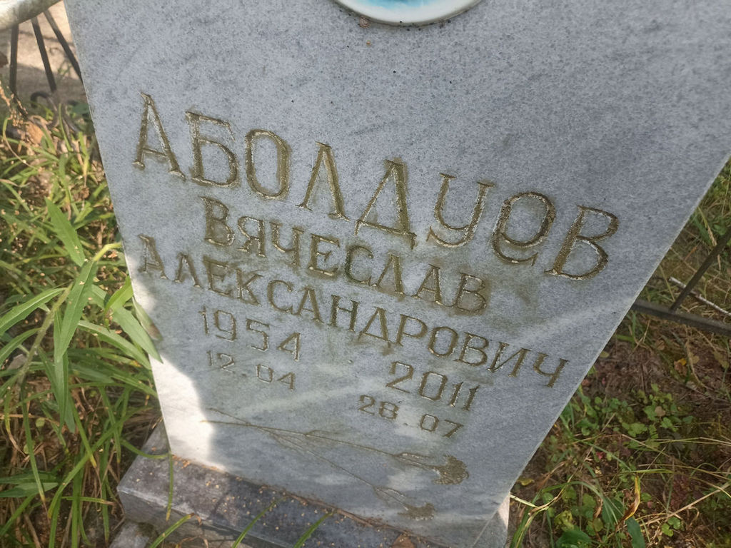 Аболдуев Вячеслав Александрович