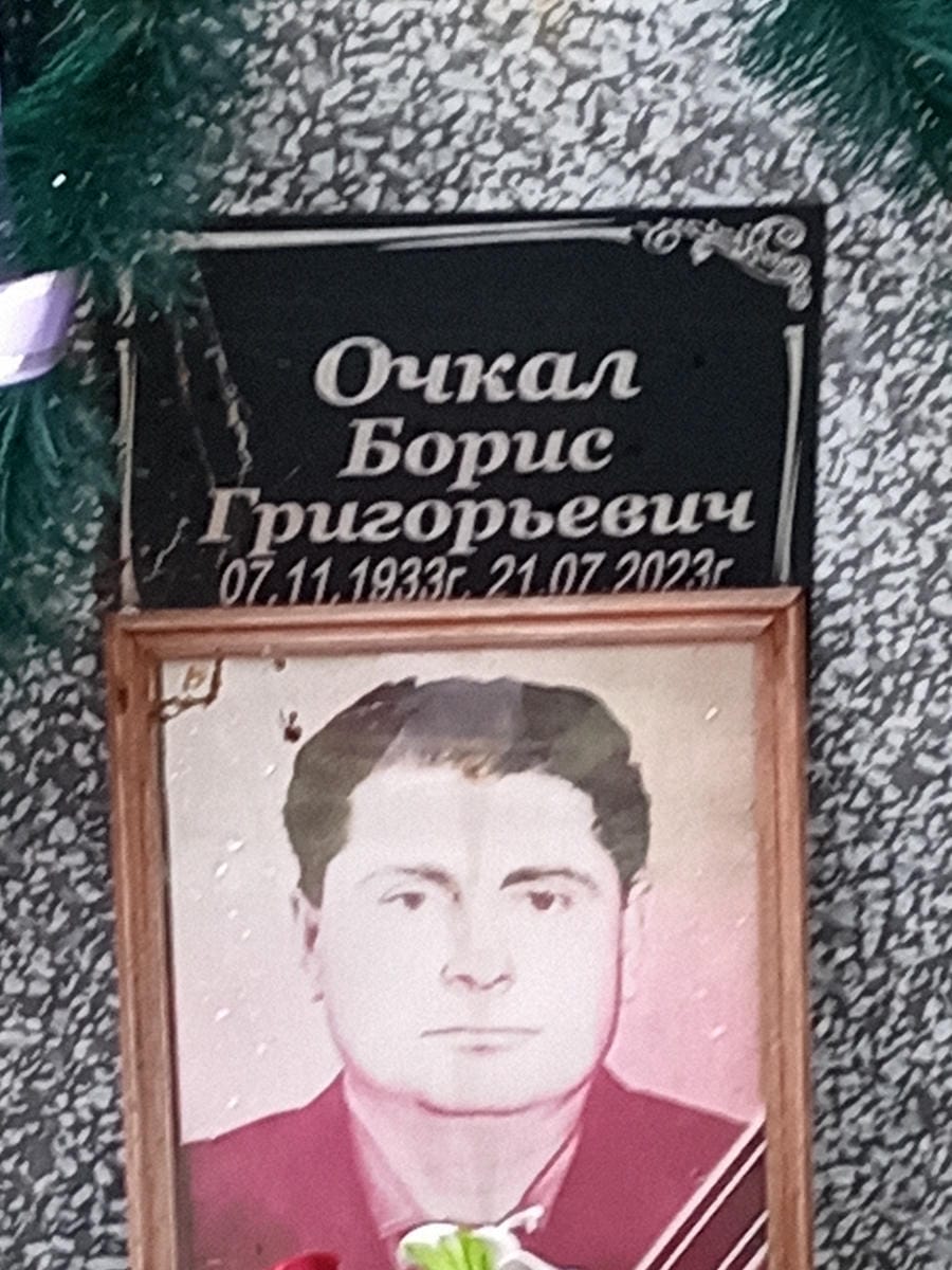 Очкал Борис Григорьевич