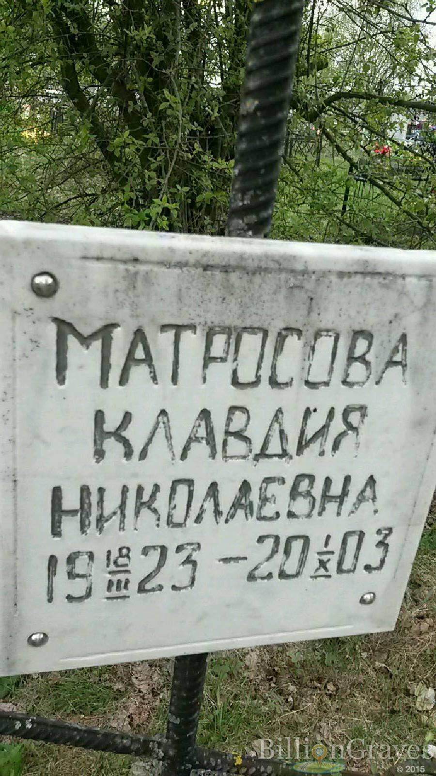 матросова клавдия николаевна