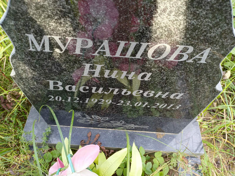 Мурашова