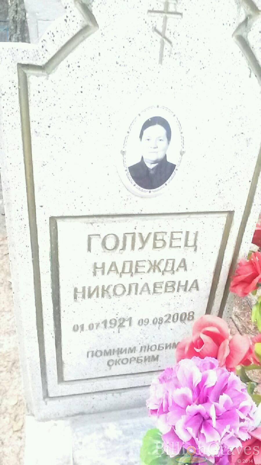 Голубец Надежда Николаевна