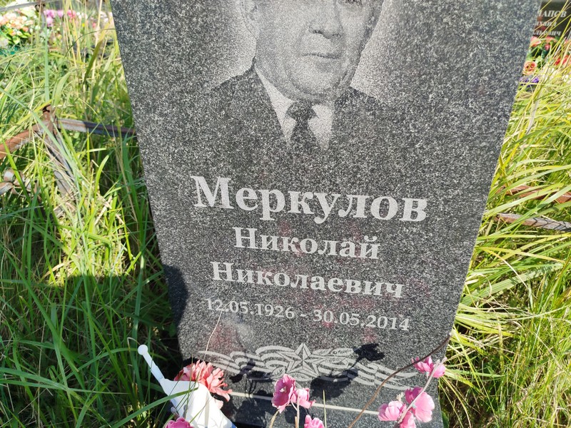 Меркулов