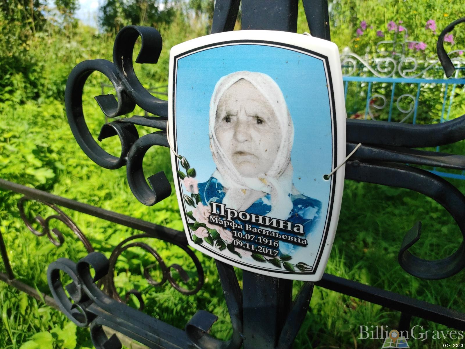 Пронина Марфа Васильевна