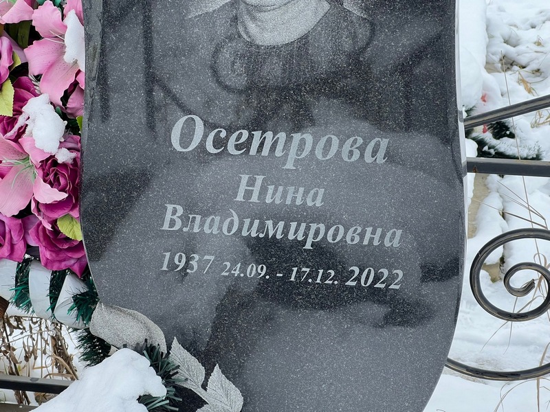 Осетрова