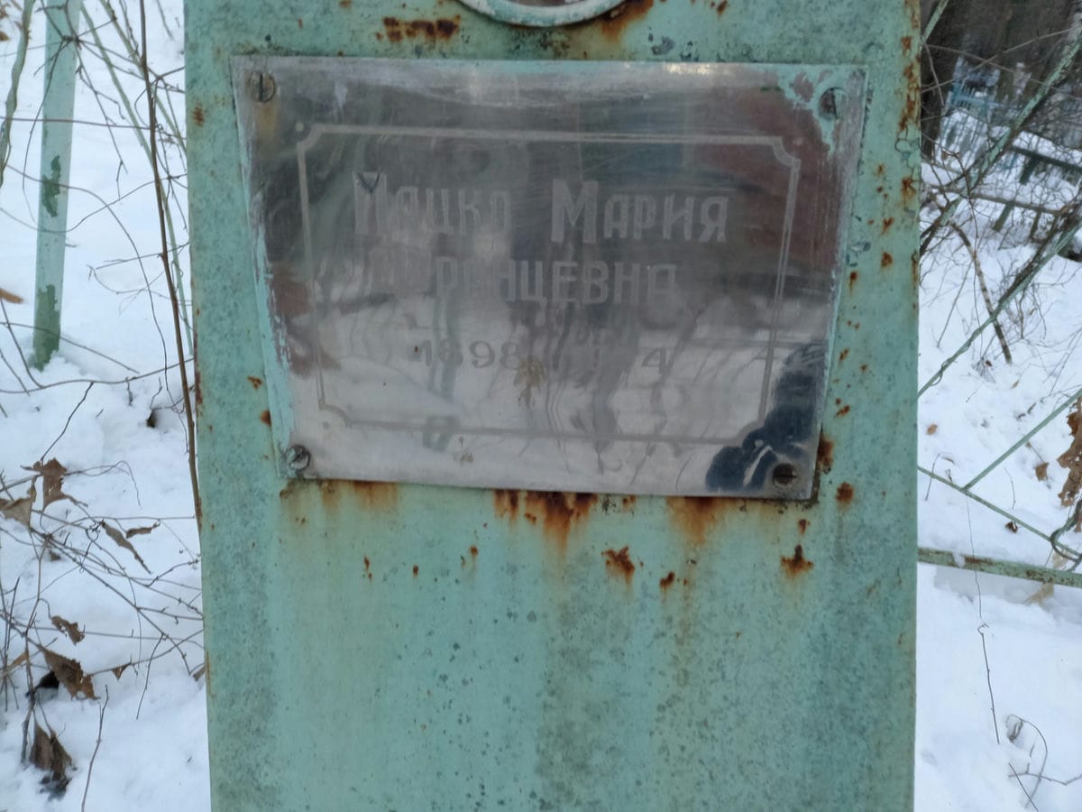 Пацко Мария Францевна