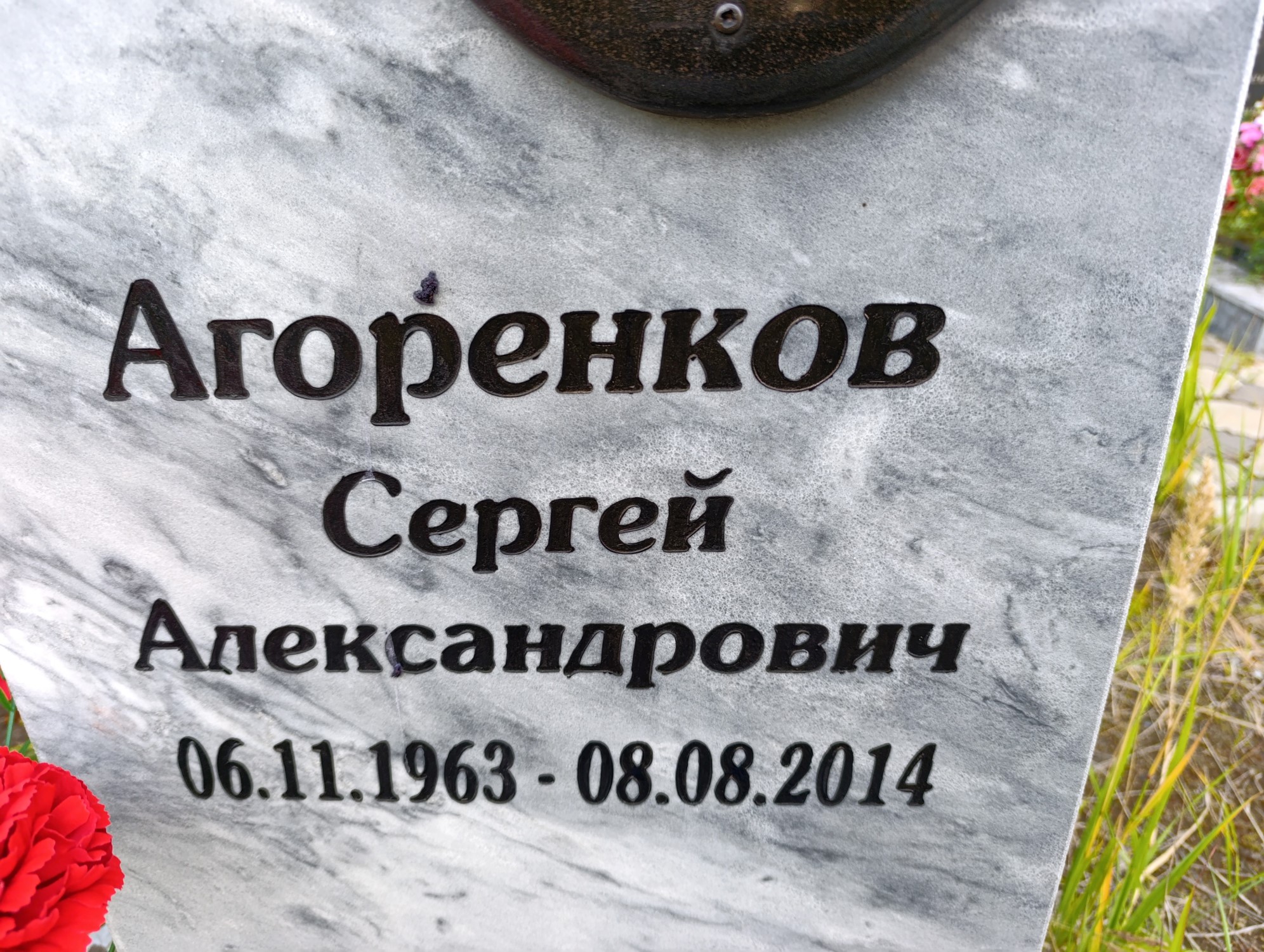 Агоренков Сергей Александрович