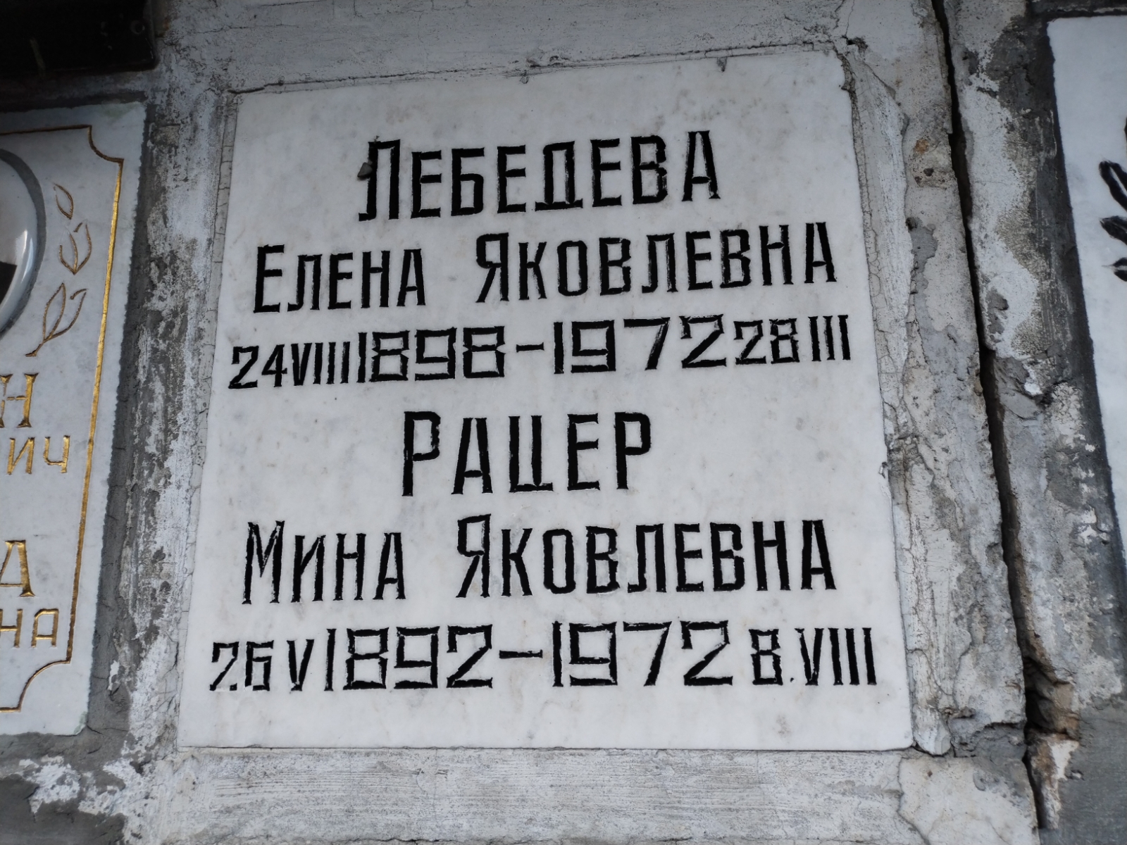 Лебедева Елена Яковлевна