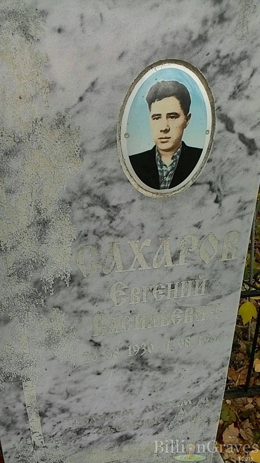 Сахаров Евгений Васильевич