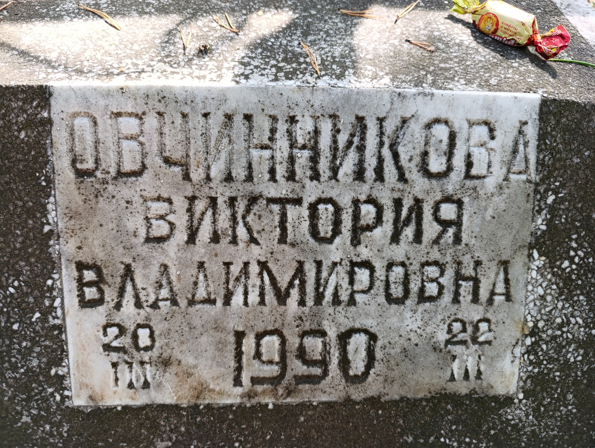 Овчинникова Виктория Владимировна