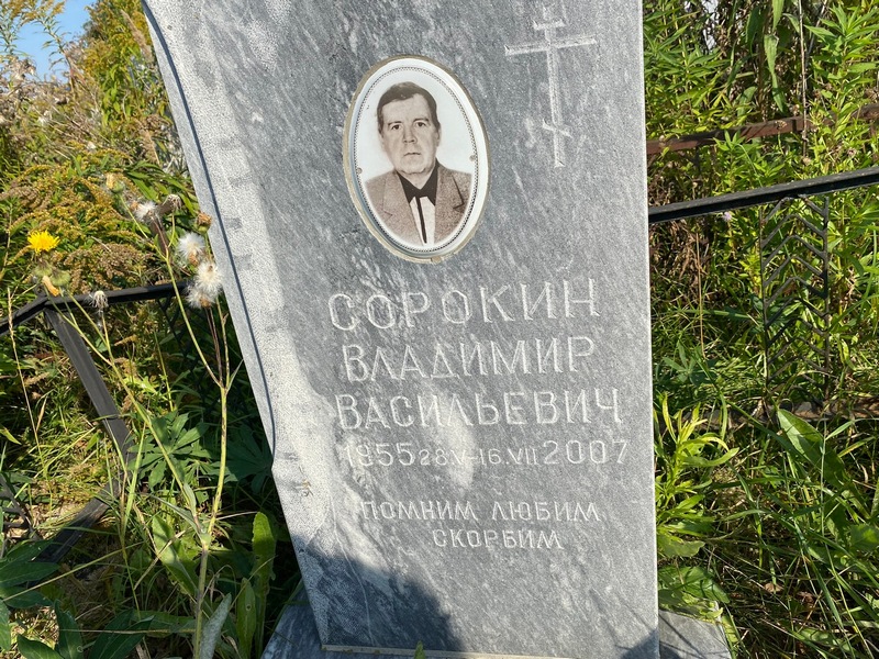 Сорокин